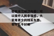 零跑朱江明谈内卷：可以提升人民幸福感，大家用更少的钱买东西，有什么不好呢