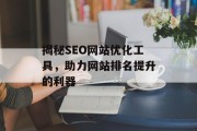 揭秘SEO网站优化工具，助力网站排名提升的利器