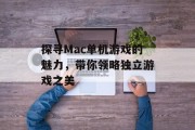 探寻Mac单机游戏的魅力，带你领略独立游戏之美