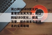 周口网站SEO优化的重要性及其方法，周口网站SEO优化，提高流量、提升搜索引擎排名的实用策略