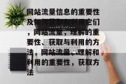 网站流量信息的重要性及如何获取和利用它们，网站流量，理解的重要性、获取与利用的方法，网站流量，理解和利用的重要性，获取方法