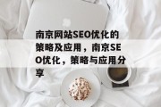 南京网站SEO优化的策略及应用，南京SEO优化，策略与应用分享