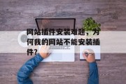 网站插件安装难题，为何我的网站不能安装插件？