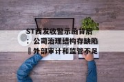 ST西发收警示函背后：公司治理结构存缺陷 外部审计和监管不足