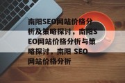 南阳SEO网站价格分析及策略探讨，南阳SEO网站价格分析与策略探讨，南阳 SEO网站价格分析