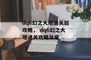 dq6幻之大地通关后攻略, dq6幻之大地通关攻略分享