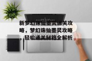 新梦幻诛仙墨灵通关攻略,梦幻诛仙墨灵攻略,轻松通关秘籍全解析