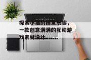 探索小猫的捕鱼乐趣，一款创意满满的互动游戏素材设计