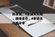 捣蛋猪,4章通关攻略,猪爆金币,4章通关攻略分享