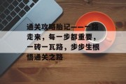 通关攻略胎记——一路走来，每一步都重要，一砖一瓦路，步步生根悟通关之路
