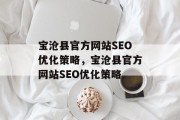 宝沧县官方网站SEO优化策略，宝沧县官方网站SEO优化策略
