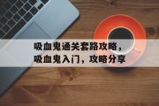 吸血鬼通关套路攻略,吸血鬼入门,攻略分享