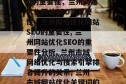 兰州网络优化网站SEO的重要性，兰州网络优化网站SEO的重要性，兰州网络优化网站SEO的重要性, 兰州网站优化SEO的重要性分析, 兰州市域网络优化与搜索引擎排名提升的关系, 兰州市域网站优化关键词的选择策略
