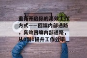 重新开启你的高效工作方式——回编内部通路，高效回编内部通路，从0到1提升工作效率