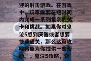 鬼泣5是一款非常受欢迎的射击游戏。在游戏中,玩家需要在短时间内完成一系列复杂的关卡和挑战。如果你对鬼泣5感到厌倦或者想要快速通关,那么这篇攻略将能为你提供一些帮助。,鬼泣5攻略,快速通关技巧! 鬼泣5是一款非常受欢迎的射击游戏。在游戏中,玩家需要在短时间内完成一系列复杂的关卡和挑战。如果你对鬼泣5感到厌倦或者想要快速通关,那么这篇攻略将能为你提供一些帮助。,鬼泣5攻略,快速通关技巧!