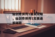 仙剑奇侠传1通关攻略,仙剑奇侠传1完美通关秘籍