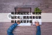 响水网站优化，响水网站优化，提高搜索引擎排名的关键步骤