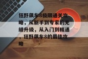 狂野飙车8极限通关攻略,从新手到专家的无缝升级,从入门到精通,狂野飙车8的最佳攻略 狂野飙车8极限通关攻略,从新手到专家的无缝升级,从入门到精通,狂野飙车8的最佳攻略