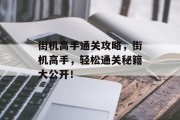 街机高手通关攻略，街机高手，轻松通关秘籍大公开！