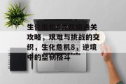 生化危机8骨灰级通关攻略,艰难与挑战的交织,生化危机8,逆境中的坚韧格斗 生化危机8骨灰级通关攻略,艰难与挑战的交织,生化危机8,逆境中的坚韧格斗