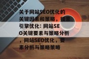 关于网站SEO优化的关键因素和策略，搜索引擎优化: 网站SEO关键要素与策略分析，网站SEO优化，要素分析与策略策略
