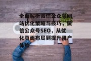 全面解析微信公众号网站优化策略与技巧，微信公众号SEO，从优化页面布局到提升用户体验