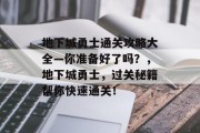 地下城勇士通关攻略大全—你准备好了吗?,地下城勇士,过关秘籍帮你快速通关!