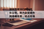 郑州百度SEO网站优化公司，助力企业提升网络曝光度，抢占市场先机