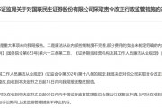 廉洁从业内控制度不完善 国联民生证券被责令整改
