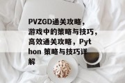 PVZGD通关攻略，游戏中的策略与技巧，高效通关攻略，Python 策略与技巧详解