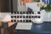 京东出品网站排名，揭秘电商巨头背后的网站布局与优化策略