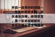 开启一段奇妙的旅程——探索绝地求生第一部长通关攻略，绝地求生，第一长关秘籍解析，带你攻略全程无悔通关!