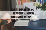 搜索引擎优化(SEO)策略在黄山的使用,黄山SEO策略: 使用指南