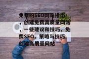 免费的SEO网站指南，创建免费高质量网站，一些建议和技巧，免费SEO，策略与技巧创建高质量网站