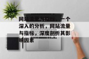 网站流量与指标,一个深入的分析,网站流量与指标,深度剖析其影响因素 网站流量与指标,一个深入的分析,网站流量与指标,深度剖析其影响因素