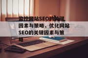 监控网站SEO的关键因素与策略，优化网站SEO的关键因素与策略