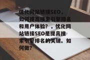 优化网站链接SEO,如何提高搜索引擎排名和用户体验?,优化网站链接SEO是提高搜索引擎排名的关键。如何做?