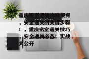 重庆密室通关攻略视频，安全通关的关键步骤！，重庆密室通关技巧，安全通关必备！实战大公开