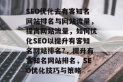 SEO优化去有客知名网站排名与网站流量，提高网站流量，如何优化SEO以提升有客知名网站排名?，提升有客知名网站排名，SEO优化技巧与策略