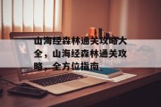 山海经森林通关攻略大全,山海经森林通关攻略,全方位指南