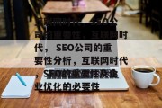 互联网时代,SEO公司的重要性,互联网时代, SEO公司的重要性分析,互联网时代,SEO的重要性及企业优化的必要性