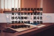 圣斗士游戏通关攻略图文，让你快速掌握战斗技巧与策略！，圣斗士游戏通关秘籍，操作指南及战略规划