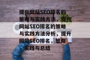 提升网站SEO排名的策略与实践方法，提升网站SEO排名的策略与实践方法分析，提升网站SEO排名，策略、实践与总结