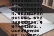 SEO站外优化是一个涉及许多因素的过程，包括确定目标关键词、创建高质量的内容和链接，并且定期监测您的搜索引擎排名。本文将详细介绍这些步骤，并提供一些实践建议。，SEO站外优化的详细指南，SEO站外优化，步骤指南及实践建议
