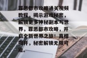 罪恶都市攻略通关视频教程,揭示游戏秘密,解锁更多神秘副本与世界,罪恶都市攻略,开启全新世界之旅!真相揭开,秘密解锁无限可能。