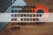 SEO网站优化价格，高效SEO网站优化，从定价策略到运营成本分析，有效定价策略，SEO网站优化的全方位指导