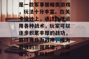 三国战纪三国战神争霸是一款军事策略类游戏,玩法十分丰富。在关卡设计上,通过合理运用各种战术,玩家可以逐步积累丰厚的战功,最终晋升为战神,成为最强的三国英雄,三国烽火,策略制胜、战神崛起,只等你来扮演!