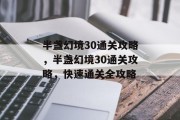 半盏幻境30通关攻略，半盏幻境30通关攻略，快速通关全攻略
