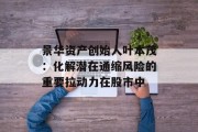 景华资产创始人叶本茂：化解潜在通缩风险的重要拉动力在股市中