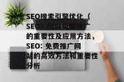 SEO搜索引擎优化(SEO)网站免费推广的重要性及应用方法,SEO: 免费推广网站的高效方法和重要性分析
